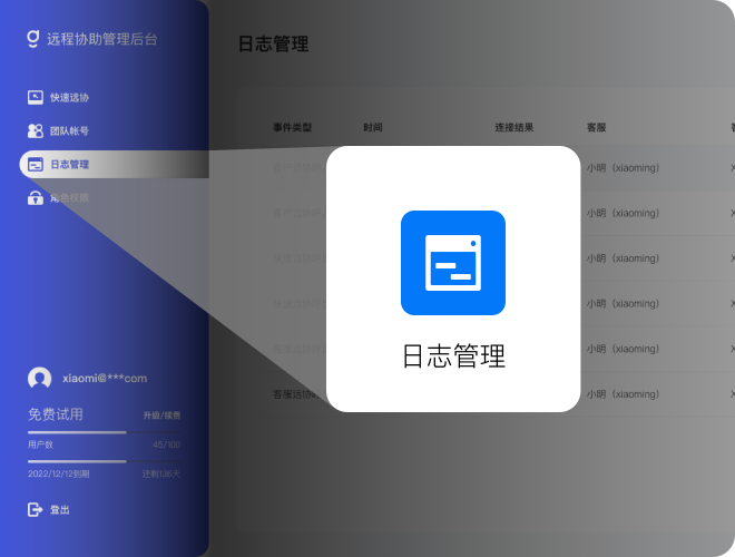 秒点远控企业版日志管理界面