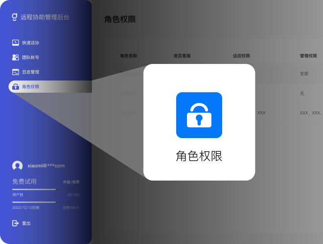秒点远控企业版角色权限管理